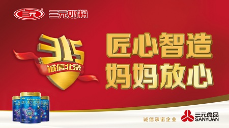 三元奶粉诚信315，智造好品质，匠心更放心
