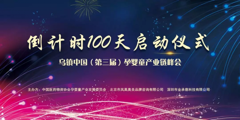妈妈网亲密见证！乌镇中国(第三届)孕婴童产业链峰会启动大会举行