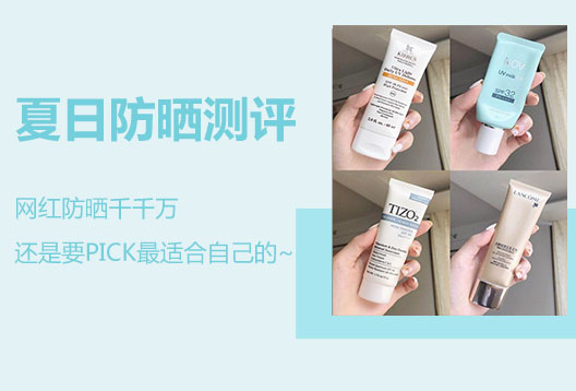 夏日防晒大作战！这么多网红防晒，到底哪款才是真正的防晒届黑马呢？