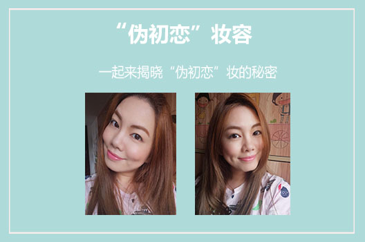 让你少女心炸裂的甜美高光，打造“伪初恋妆”