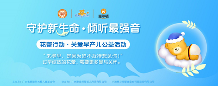 泰迪熊儿童基金会“花蕾行动”——关爱早产儿公益活动在上海启动
