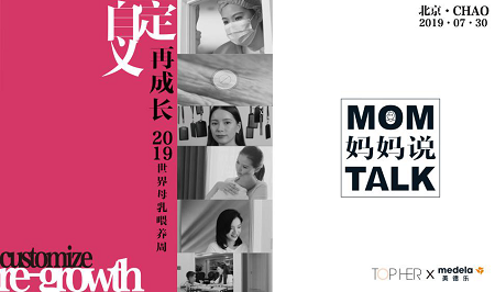 美德乐携手TOPHER举办MOM TALK世界母乳喂养周公益演讲