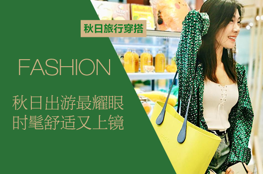 秋日旅行穿搭图鉴