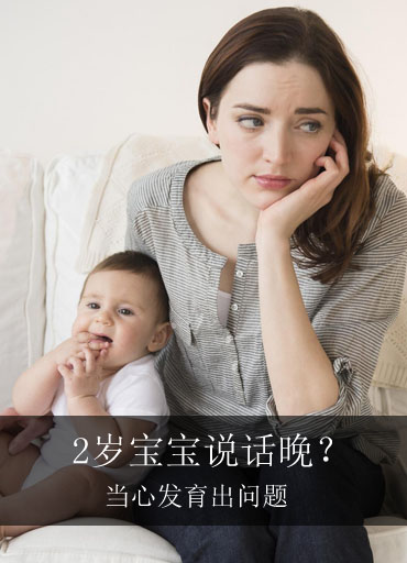 2岁宝宝说话晚？当心发育出问题！