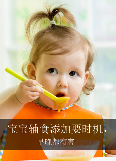 宝宝辅食添加要抓时机，早晚都有害！