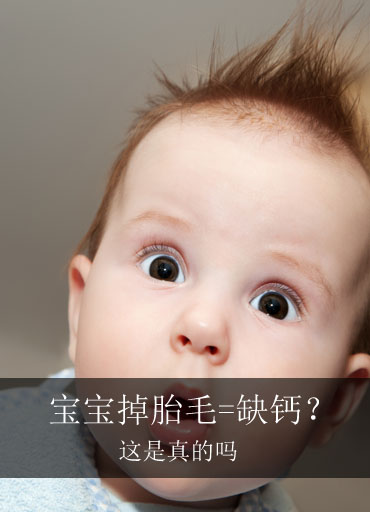 宝宝掉胎毛=缺钙？这是真的吗？