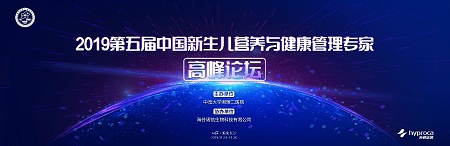 全国新生儿营养论坛圆满落幕，海普诺凯携手科研为新生儿成长护航