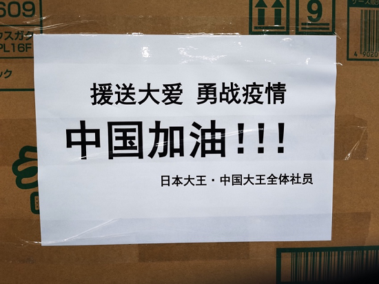 共同抗击新型肺炎疫情 大王集团在行动