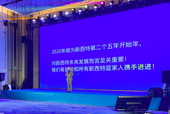 “精”运作 “链”客户|2020年度新西特合作伙伴营销战略部署会议圆满举行