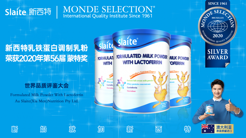 新西特乳铁蛋白 斩获56届国际蒙特奖（MONDE SELECTION）