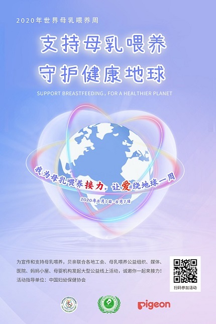 2020年世界母乳喂养周活动邀请你——18000份贝亲大奖等你来翻牌子