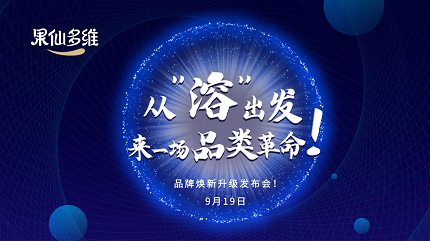 《从“溶”出发，来一场品类革命》 ——果仙多维9月19日品牌升级发布会