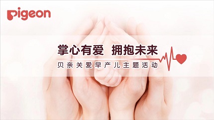 贝亲致敬第十个世界早产儿日