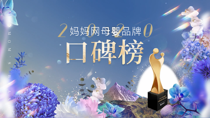 斩获2020年妈妈网口碑榜两大奖项，启初再创佳绩！