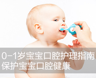 疾病护理0-1岁宝宝口腔护理指